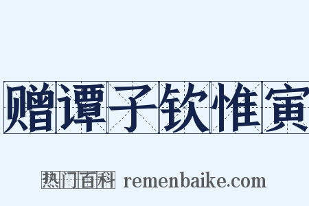 赠谭子钦惟寅是什么意思的图片